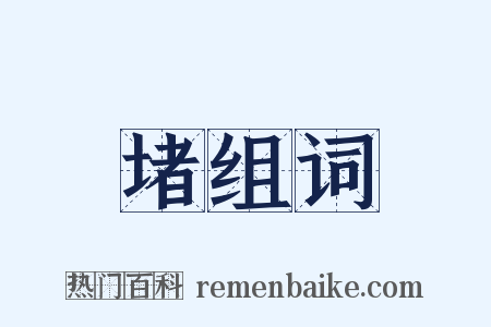 堵组词是什么意思的图片